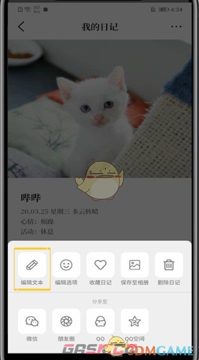 《moo日记》修改日记内容方法-第3张-手游攻略-GASK