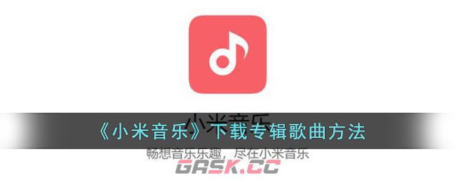 怎么下载小米音乐(小米歌曲)-第1张-手游攻略-GASK