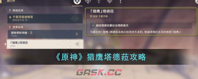 原神图鉴鹰(原神风之鹰神庙怎么过)-第1张-手游攻略-GASK