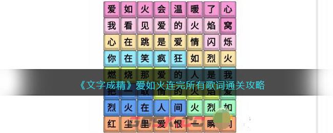 《文字成精》爱如火连完所有歌词通关攻略-第1张-手游攻略-GASK