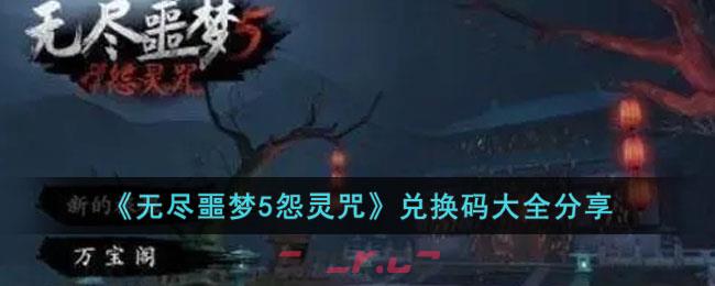 无尽噩梦攻略兑换码(无尽噩梦兑换码)