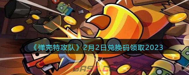 《弹壳特攻队》月日兑换码领取(机甲突击礼品兑换码)-第1张-手游攻略-GASK