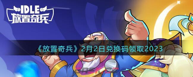 放置奇兵兑换码六月(放置奇兵兑换码6月)-第1张-手游攻略-GASK