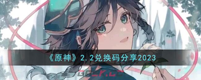 原神兑换码下载(原神兑换码内容)-第1张-手游攻略-GASK