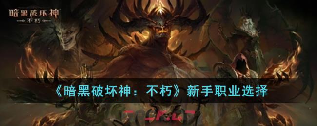 《暗黑破坏神：不朽》新手职业选择-第1张-手游攻略-GASK