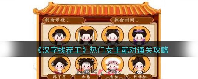 《汉字找茬王》热门女主配对通关攻略-第1张-手游攻略-GASK