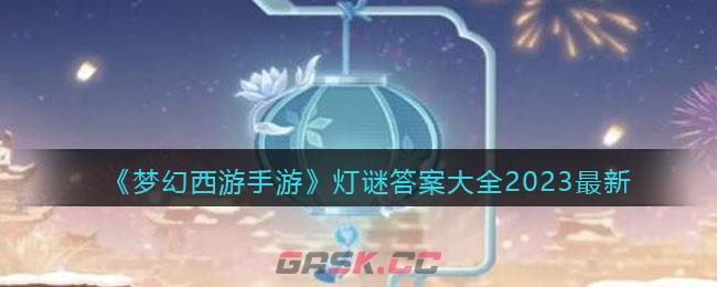 梦幻西游灯谜(梦幻西游手游元宵灯谜)-第1张-手游攻略-GASK
