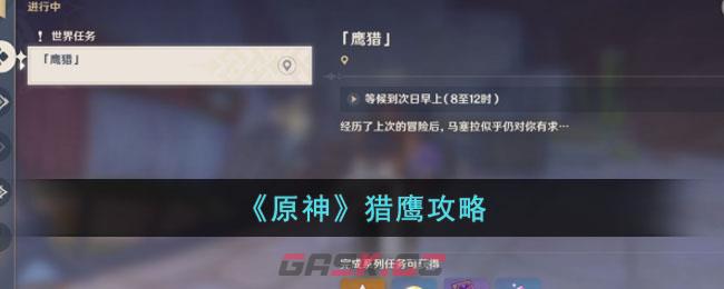 《原神》猎鹰攻略图(原神狩猎在哪)-第1张-手游攻略-GASK