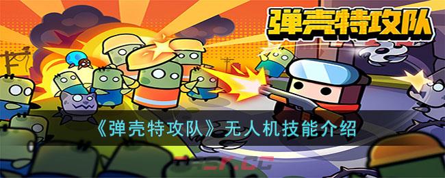 《弹壳特攻队》无人机技能介绍(《弹壳特攻队》无人机技能介绍)-第1张-手游攻略-GASK