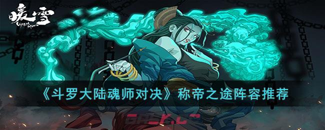 《斗罗大陆魂师对决》称帝之途阵容推荐-第1张-手游攻略-GASK