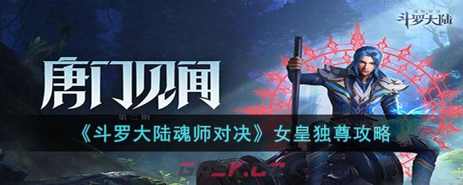 斗罗大陆魂师对决女皇独尊攻略4-1(斗罗大陆魂师对决女皇独尊攻略第四天)-第1张-手游攻略-GASK