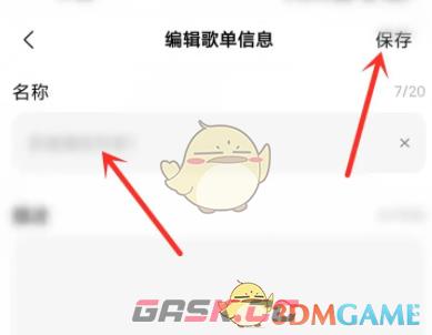 《小米音乐》修改歌单信息方法-第4张-手游攻略-GASK