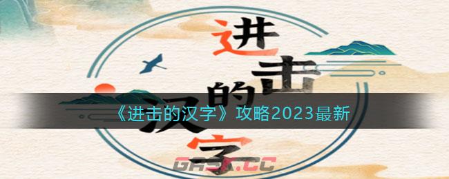 《进击的汉字》攻略2023最新-第1张-手游攻略-GASK