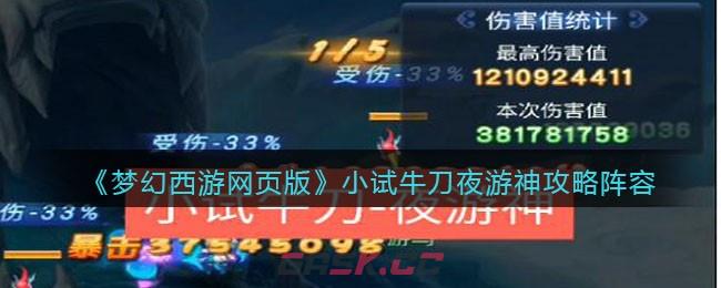 梦幻西游网页版小试牛刀用什么阵容(梦幻西游网页版小试牛刀攻略大聪明)-第1张-手游攻略-GASK