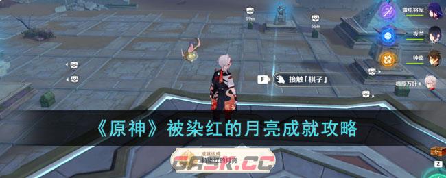 原神月辉收集(原神怎么获得月亮)-第1张-手游攻略-GASK