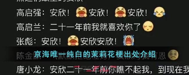京海唯一纯白的茉莉花梗出处介绍-第1张-手游攻略-GASK