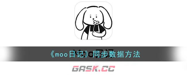 《moo日记》同步数据方法-第1张-手游攻略-GASK