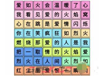 《文字成精》爱如火连完所有歌词通关攻略-第2张-手游攻略-GASK