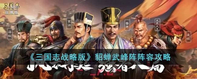 三国志战略版貂蝉武锋阵开荒(三国志战略版s7貂蝉武峰阵)-第1张-手游攻略-GASK