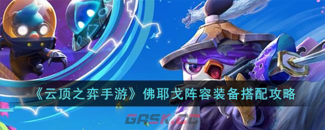云顶佛耶戈出装(佛耶戈云顶之弈用什么装备)-第1张-手游攻略-GASK