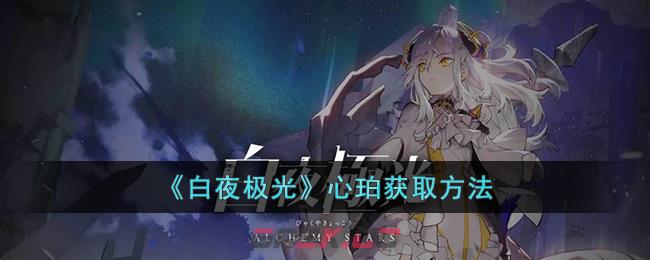 白夜极光心珀(白夜极光多余的心珀)-第1张-手游攻略-GASK