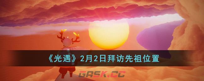 光遇拜访先祖在哪(光遇怎么拜访先祖)-第1张-手游攻略-GASK