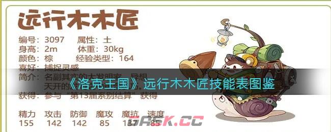 《洛克王国》远行木木匠技能表图鉴-第1张-手游攻略-GASK