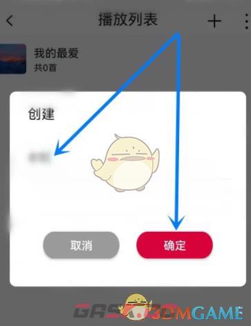 《飞傲音乐》创建播放列表方法-第4张-手游攻略-GASK