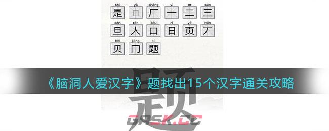 《脑洞人爱汉字》题找出15个汉字通关攻略-第1张-手游攻略-GASK