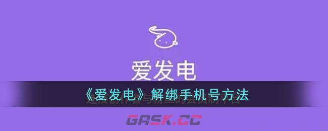 《爱发电》解绑手机号方法