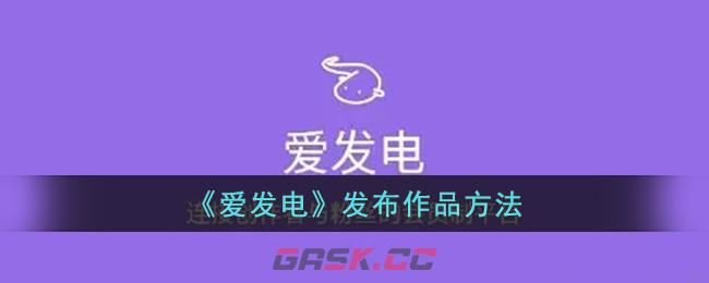 《爱发电》发布作品方法