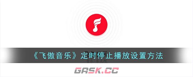 《飞傲音乐》定时停止播放设置方法