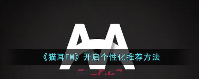 《猫耳FM》开启个性化推荐方法-第1张-手游攻略-GASK