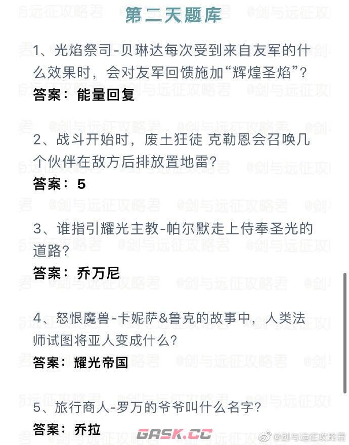 《剑与远征》诗社竞答第二天最新答案2023-第2张-手游攻略-GASK