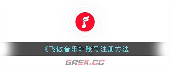 《飞傲音乐》账号注册方法-第1张-手游攻略-GASK