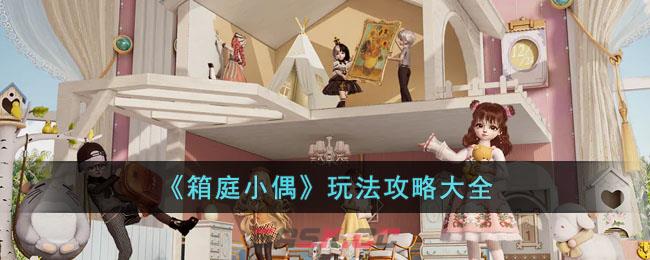 《箱庭小偶》玩法攻略大全-第1张-手游攻略-GASK