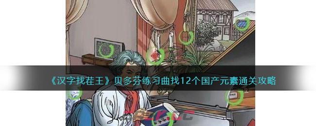 《汉字找茬王》贝多芬练习曲找12个国产元素通关攻略-第1张-手游攻略-GASK