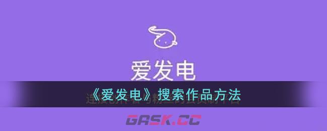 《爱发电》搜索作品方法-第1张-手游攻略-GASK