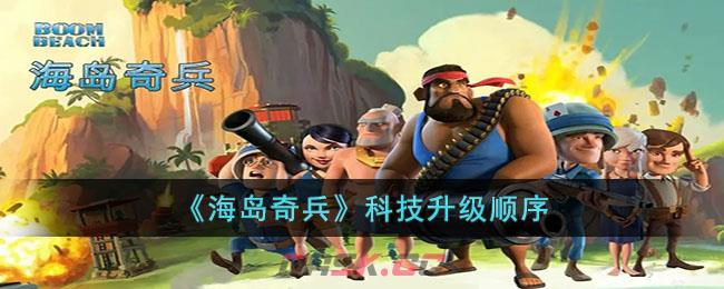 《海岛奇兵》科技升级顺序-第1张-手游攻略-GASK