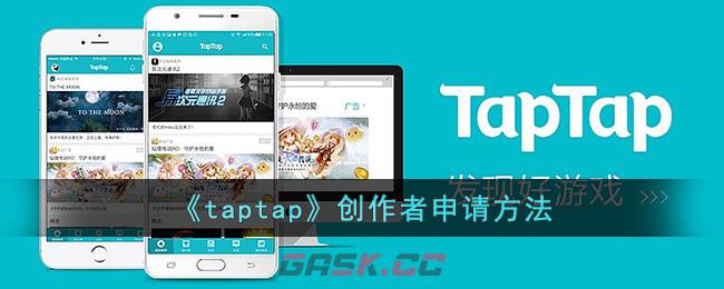 《taptap》创作者申请方法-第1张-手游攻略-GASK