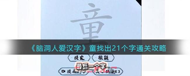 《脑洞人爱汉字》童找出21个字通关攻略-第1张-手游攻略-GASK