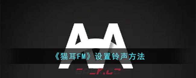 《猫耳FM》设置铃声方法-第1张-手游攻略-GASK