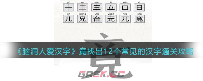 《脑洞人爱汉字》竟找出12个常见的汉字通关攻略-第1张-手游攻略-GASK