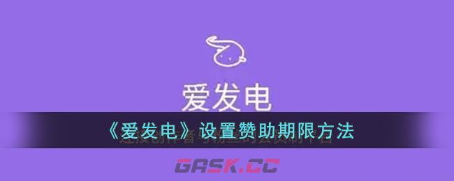 《爱发电》设置赞助期限方法