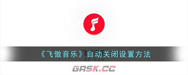 《飞傲音乐》自动关闭设置方法