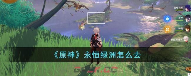 《原神》永恒绿洲怎么去-第1张-手游攻略-GASK