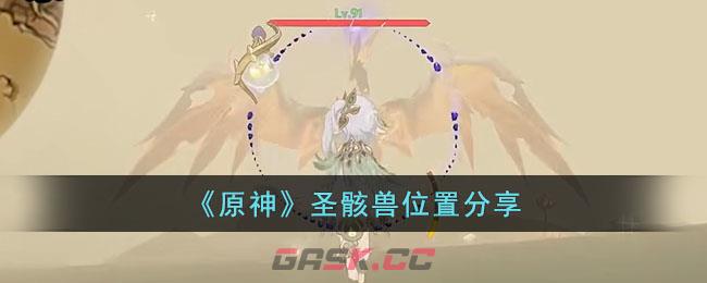 《原神》圣骸兽位置分享-第1张-手游攻略-GASK