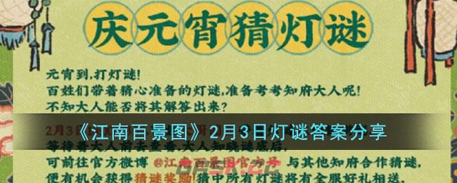 《江南百景图》2月3日灯谜答案分享-第1张-手游攻略-GASK