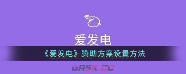 《爱发电》赞助方案设置方法