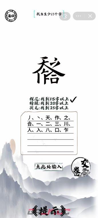 《脑洞人爱汉字》天作之合找出25个字通关攻略-第3张-手游攻略-GASK